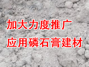 貴州省住房城鄉(xiāng)建設(shè)廳印發(fā)通知，要求加大力度推廣應(yīng)用磷石膏建材！